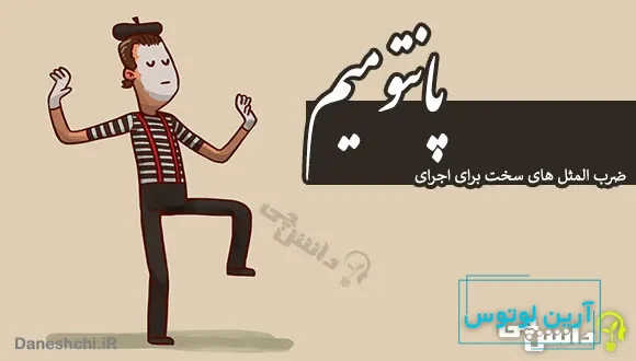 ضرب المثل های سخت برای اجرای پانتومیم