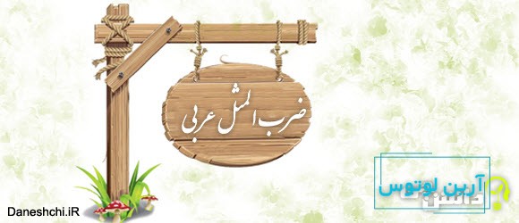 ضرب المثل های جالب عربی با معنی فارسی