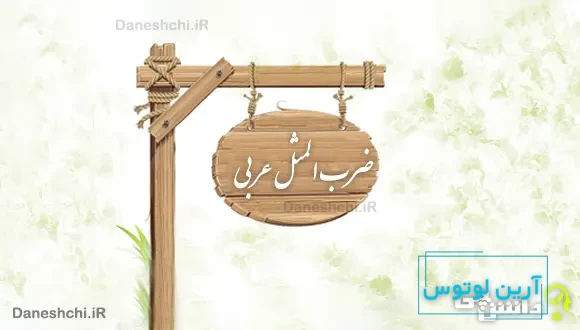 ضرب المثل های جالب عربی با معنی فارسی