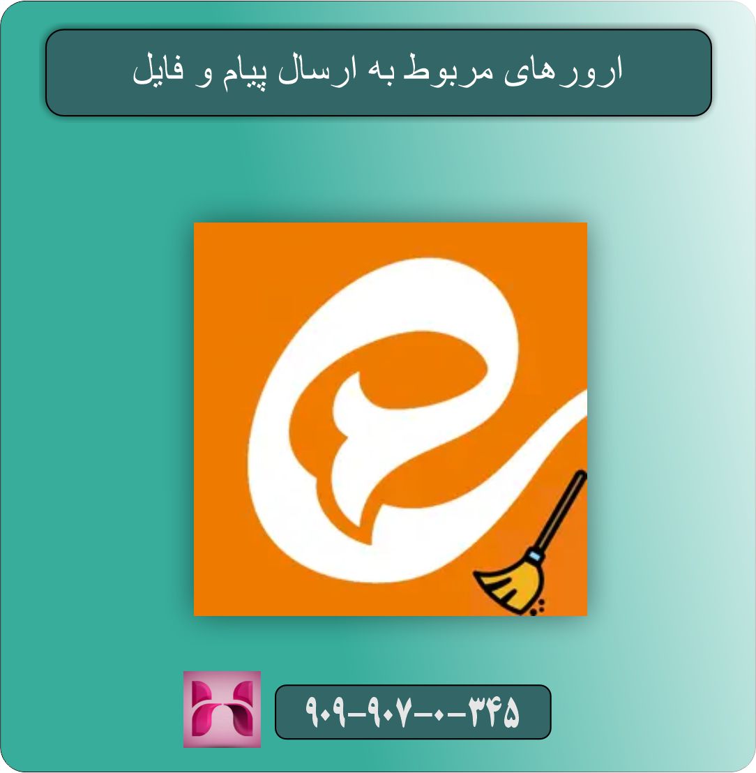 ارور های معمول اپلیکیشن ایتا و راه های رفع آن