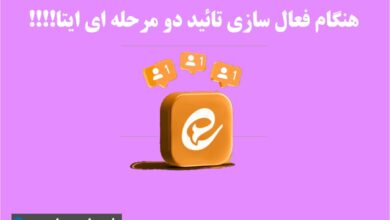 تاییدرمز دو مرحله ای ایتا