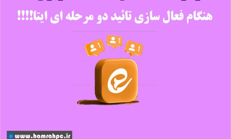 تاییدرمز دو مرحله ای ایتا