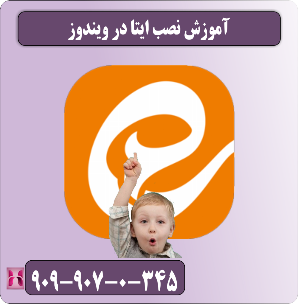 آموزش نصب ایتا در ویندوز