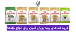 خرید غذاهای برند رویال کنین برای انواع نژادها