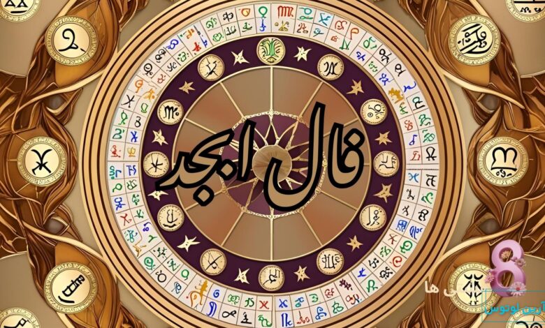 فال ابجد امروز چهارشنبه 3 دی 1404