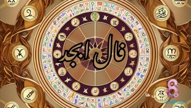 فال ابجد امروز سه شنبه 2 دی 1404