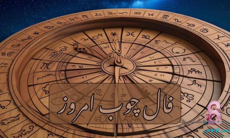 فال چوب امروز چهارشنبه 3 دی 1404