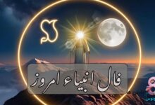 فال انبیاء امروز جمعه 28 آذر 1404