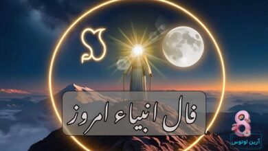 فال انبیاء امروز جمعه 28 آذر 1404