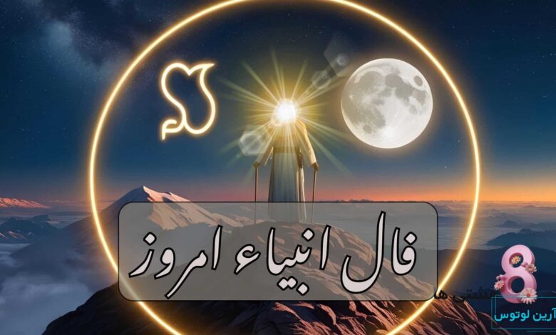 فال انبیاء امروز یکشنبه 30 آذر 1404