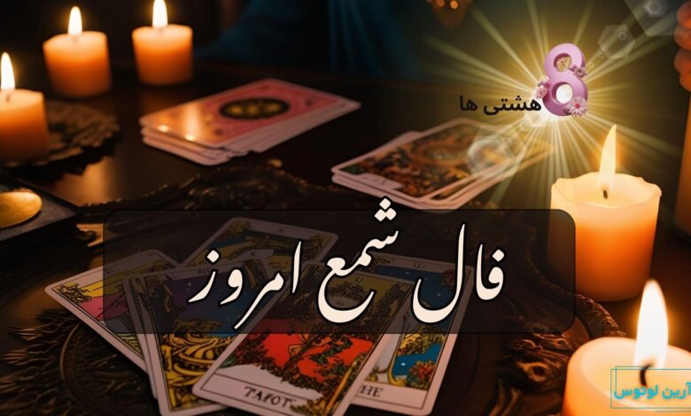 فال شمع امروز چهارشنبه 3 دی 1404