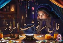 فال سرنوشت امروز جمعه 28 آذر 1404