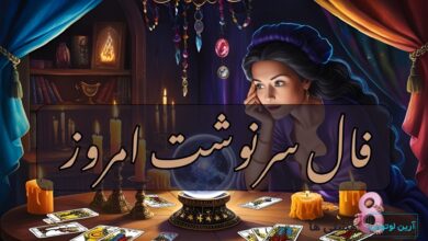 فال سرنوشت امروز جمعه 28 آذر 1404