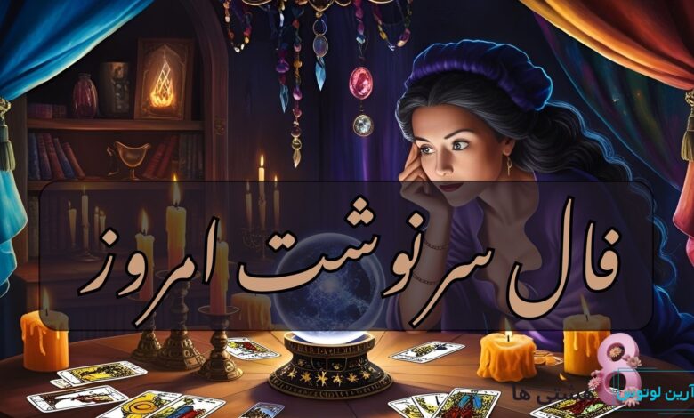 فال سرنوشت امروز چهارشنبه 3 دی 1404