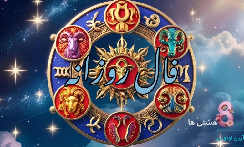 فال روزانه امروز جمعه 28 آذر 1404