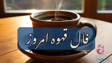 فال قهوه امروز چهارشنبه 3 دی 1404