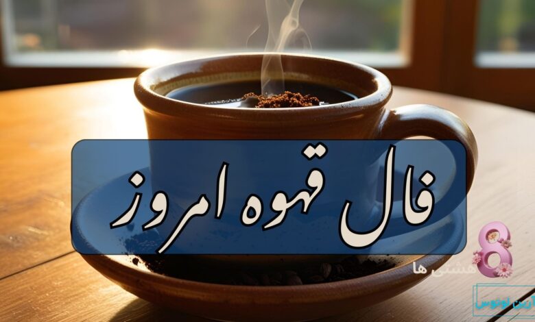 فال قهوه امروز چهارشنبه 3 دی 1404