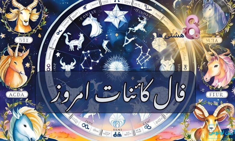 فال کائنات امروز سه شنبه 2 دی 1404