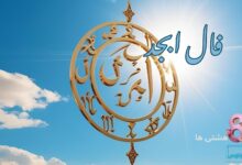 فال ابجد امروز سه شنبه 11 آذر 1404