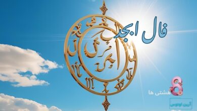 فال ابجد امروز یکشنبه 30 آذر 1404