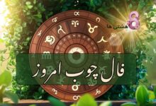 فال چوب امروز یکشنبه 30 آذر 1404