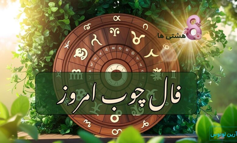 فال چوب امروز دوشنبه 1 دی 1404