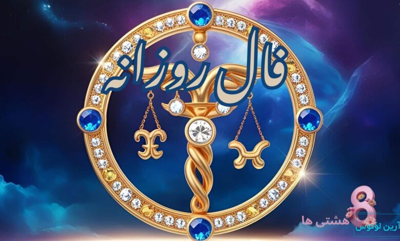 فال روزانه امروز چهارشنبه 3 دی 1404