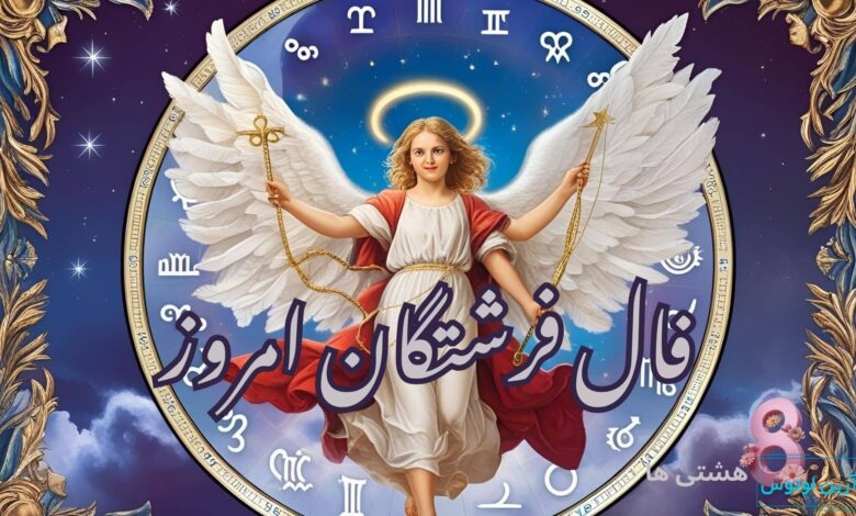 فال فرشتگان امروز چهارشنبه 3 دی 1404