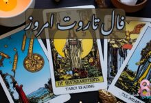 فال تاروت امروز جمعه 28 آذر 1404