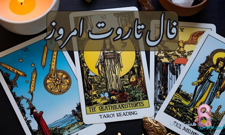 فال تاروت امروز جمعه 28 آذر 1404