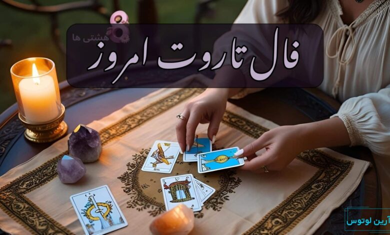 فال تاروت امروز چهارشنبه 10 دی 1404