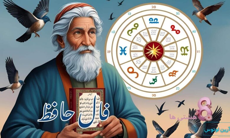 فال حافظ امروز سه شنبه 2 دی 1404