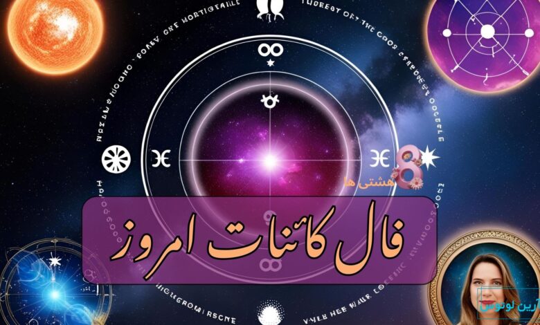 فال کائنات امروز یکشنبه 30 آذر 1404