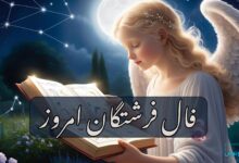 فال فرشتگان امروز یکشنبه 30 آذر 1404