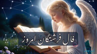 فال فرشتگان امروز یکشنبه 30 آذر 1404