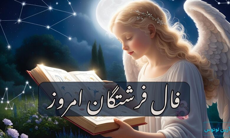 فال فرشتگان امروز شنبه 29 آذر 1404