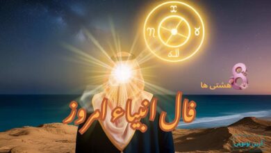 فال انبیاء امروز سه شنبه 2 دی 1404