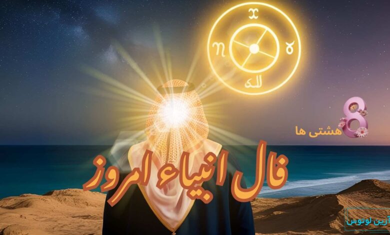 فال انبیاء امروز سه شنبه 2 دی 1404