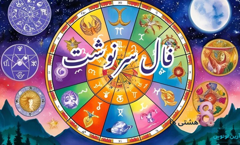 فال سرنوشت امروز یکشنبه 30 آذر 1404