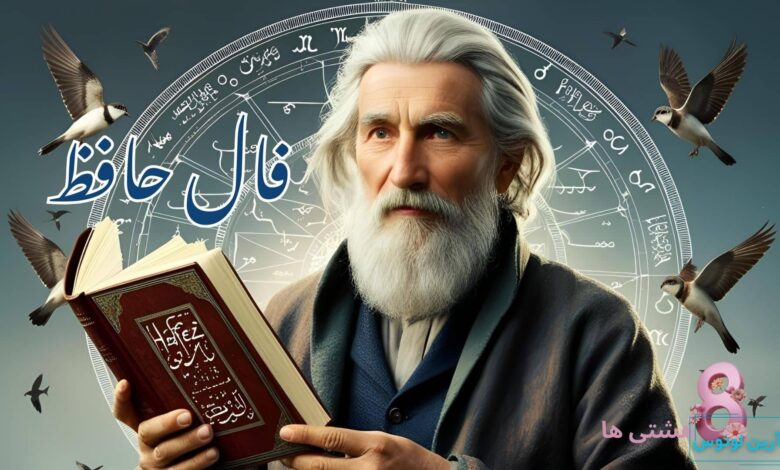 فال حافظ امروز پنجشنبه 27 آذر 1404