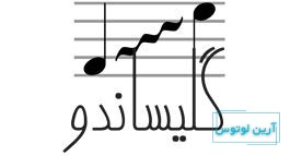 گلیساندو چیست ؟