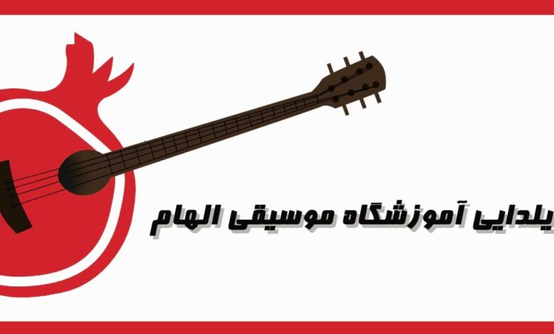 مسابقه یلدایی آموزشگاه موسیقی الهام