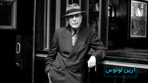 لئونارد کوهن