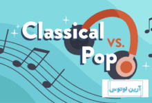 تفاوت موسیقی کلاسیک و پاپ