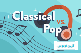 تفاوت موسیقی کلاسیک و پاپ
