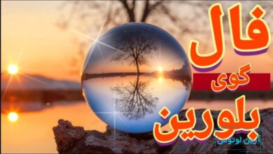 فال گوی بلورین امروز یکشنبه 30 آذر 1404