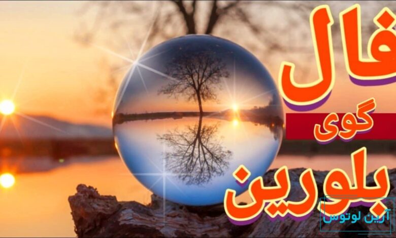 فال گوی بلورین امروز یکشنبه 30 آذر 1404