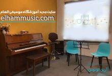 آشنایی با سایت جدیدآموزشگاه موسیقی الهام