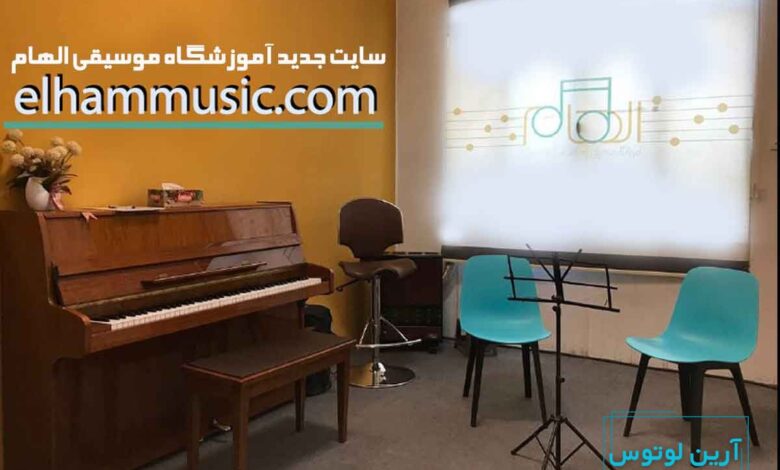 آشنایی با سایت جدیدآموزشگاه موسیقی الهام