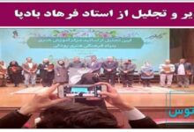 تجلیل از استاد فرهاد بادپا در بنیاد رودکی